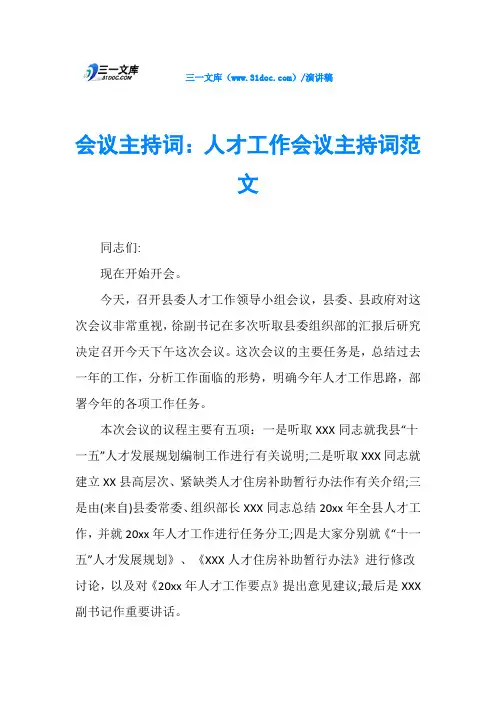 会议主持词：人才工作会议主持词范文