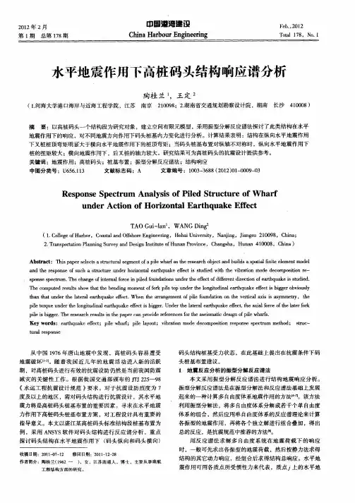 水平地震作用下高桩码头结构响应谱分析