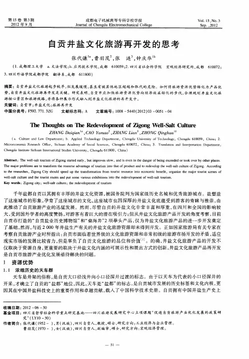 自贡井盐文化旅游再开发的思考