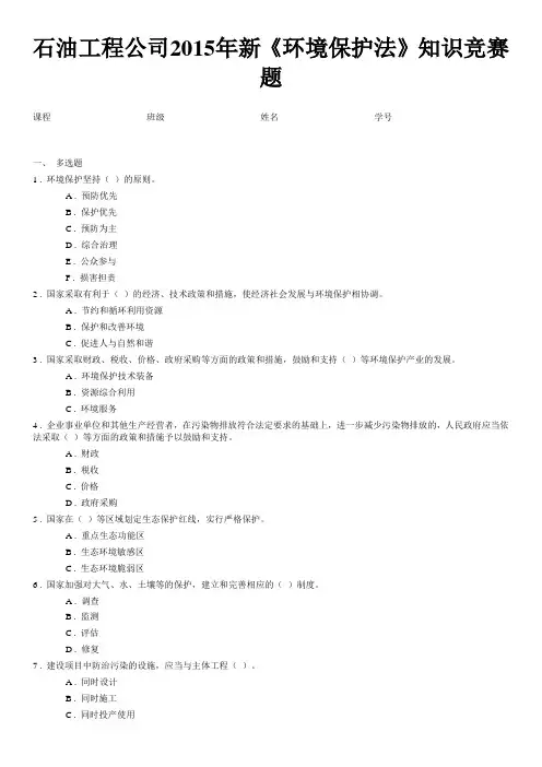 2015年新《环境保护法》知识竞赛题