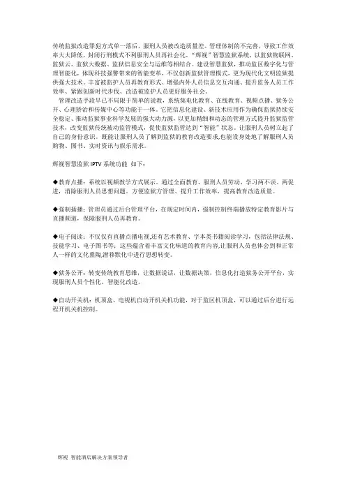 辉视智慧监狱IPTV解决方案