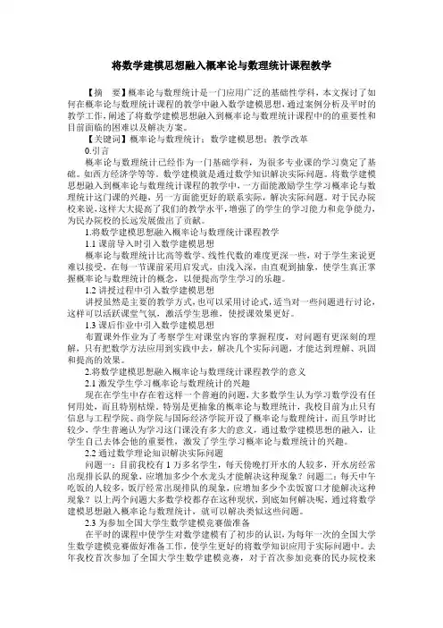 将数学建模思想融入概率论与数理统计课程教学