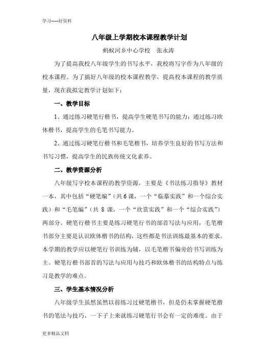 八年级上学期校本课程教学计划汇编