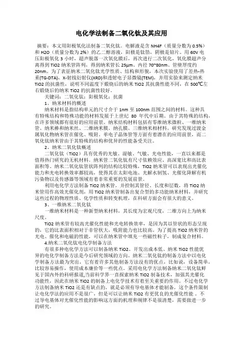 电化学法制备二氧化钛及其应用