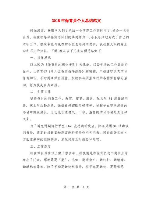 2018年保育员个人总结范文2