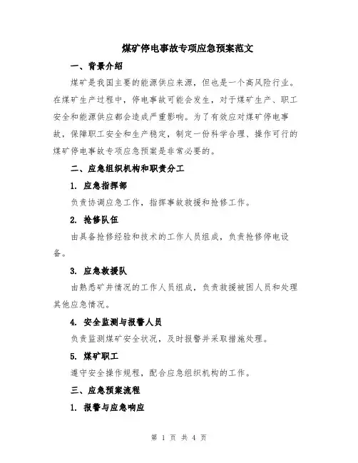 煤矿停电事故专项应急预案范文
