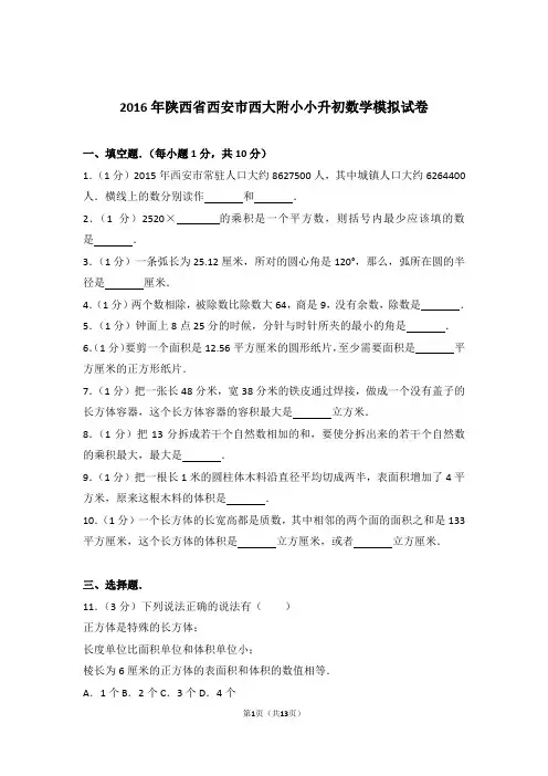 2016年陕西省西安市西大附小小升初数学模拟试卷与解析