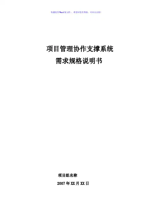 需求规格说明书范例Word版