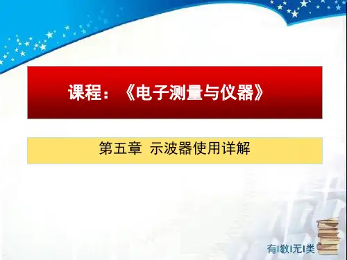 电子测量与仪器教学第5章示波器使用详解ppt