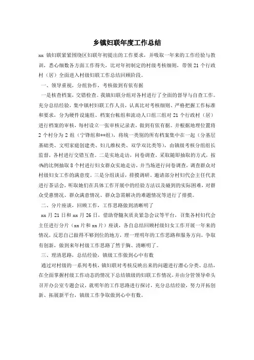乡镇妇联年度工作总结