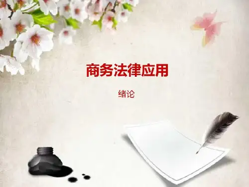 商务法律基础 上课自用 绪论共56页文档