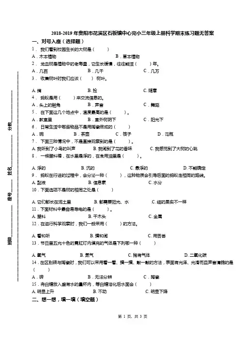 2018-2019年贵阳市花溪区石板镇中心完小三年级上册科学期末练习题无答案