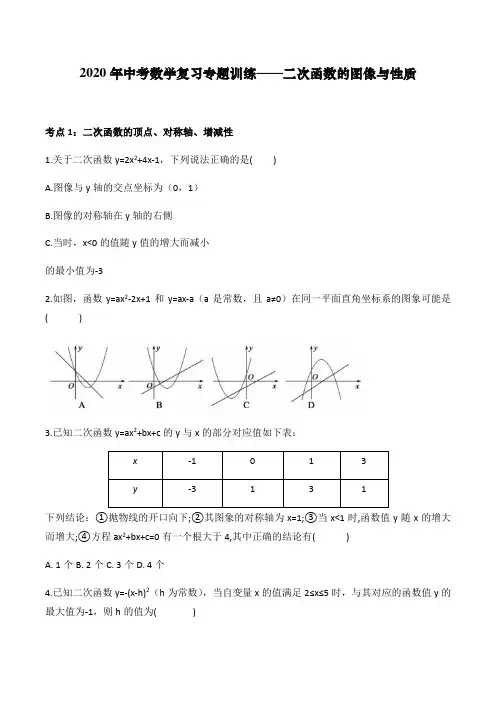 2020年中考数学复习专题训练——二次函数的图像与性质