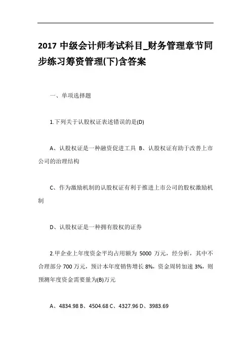 2017中级会计师考试科目_财务管理章节同步练习筹资管理(下)含答案