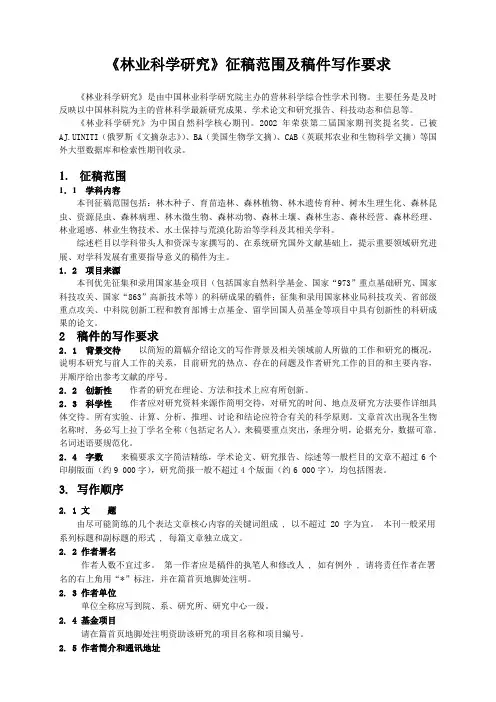 《林业科学研究》征稿范围及稿件写作要求