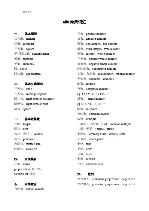 AMC常用词汇和英语数学词汇大全