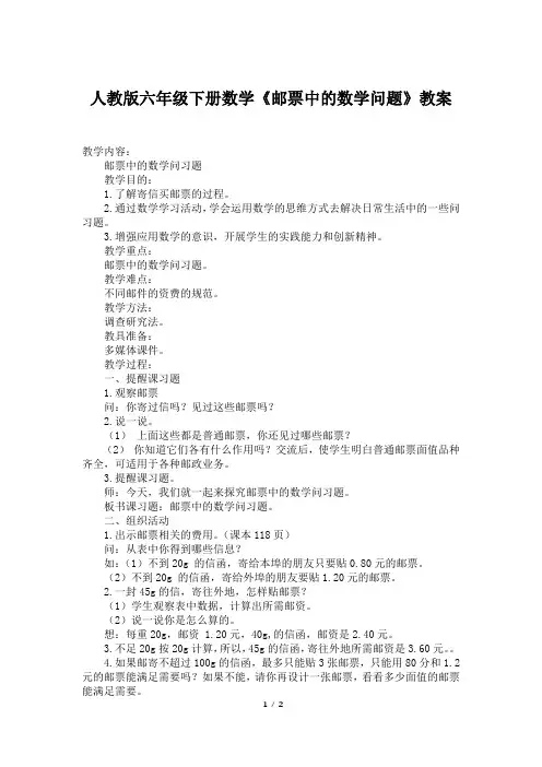 人教版六年级下册数学《邮票中的数学问题》教案
