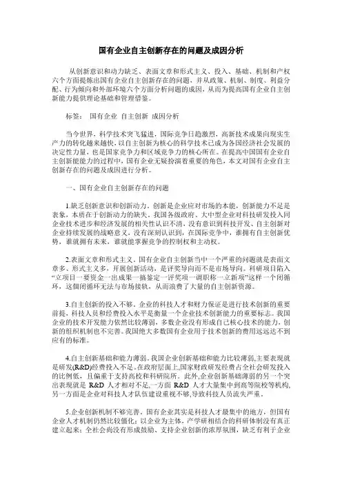 国有企业自主创新存在的问题及成因分析