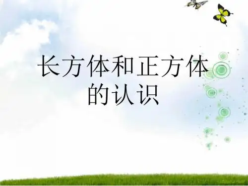 苏教版六年级数学上册《长方体和正方体的认识》优质公开课课件