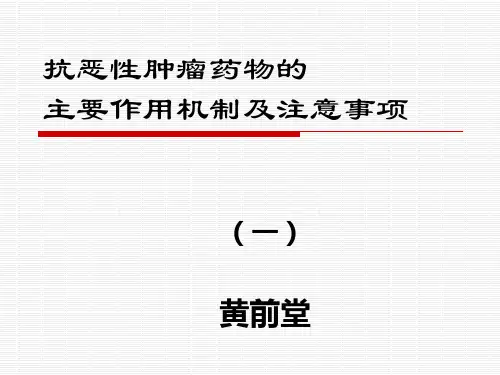 抗肿瘤药物1(黄前堂)