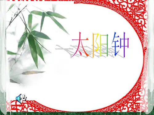 (苏教版)五年级科学上册 太阳钟 课件