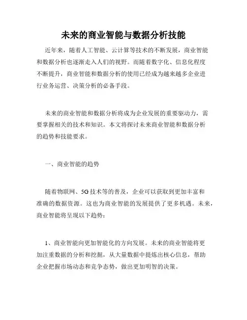 未来的商业智能与数据分析技能