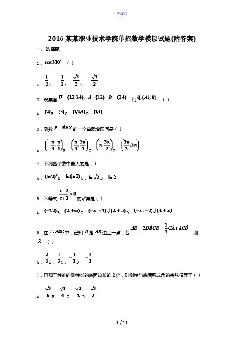 2016武汉职业技术学院单招数学模拟试题(附答案)