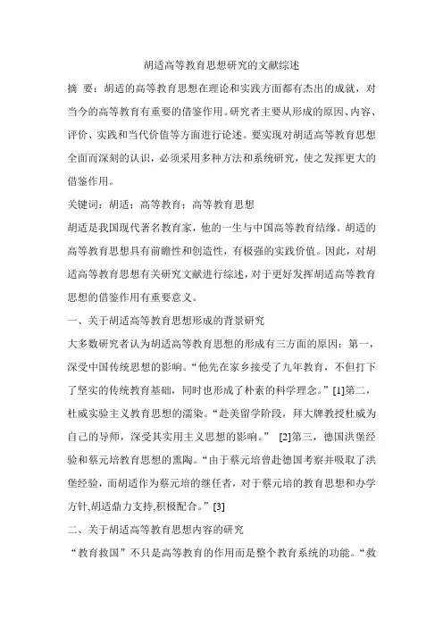 胡适高等教育思想研究的文献综述