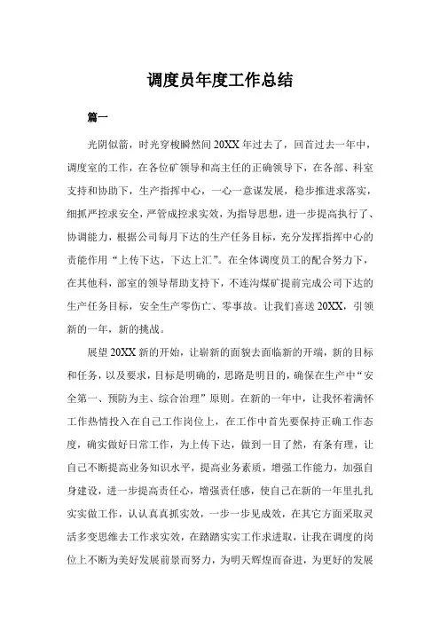 调度员年度工作总结三篇