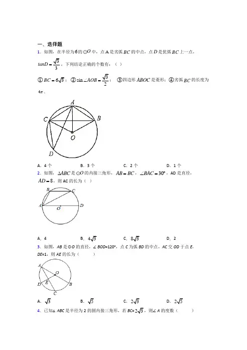 (常考题)北师大版初中数学九年级数学下册第三单元《圆》测试卷(含答案解析)(2)
