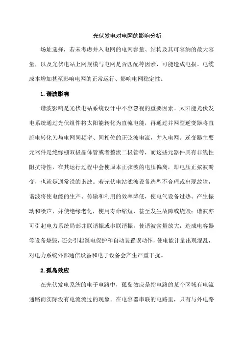 光伏发电对电网的影响分析