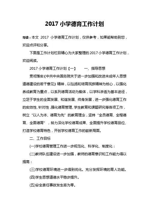 2017小学德育工作计划