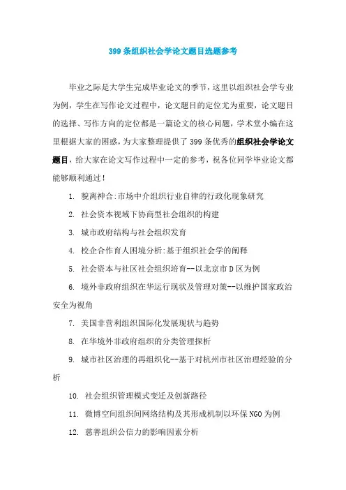 399条组织社会学论文题目选题参考22页