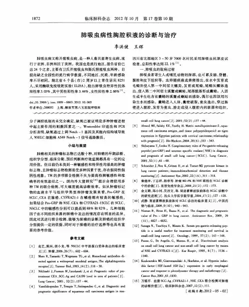 肺吸虫病性胸腔积液的诊断与治疗