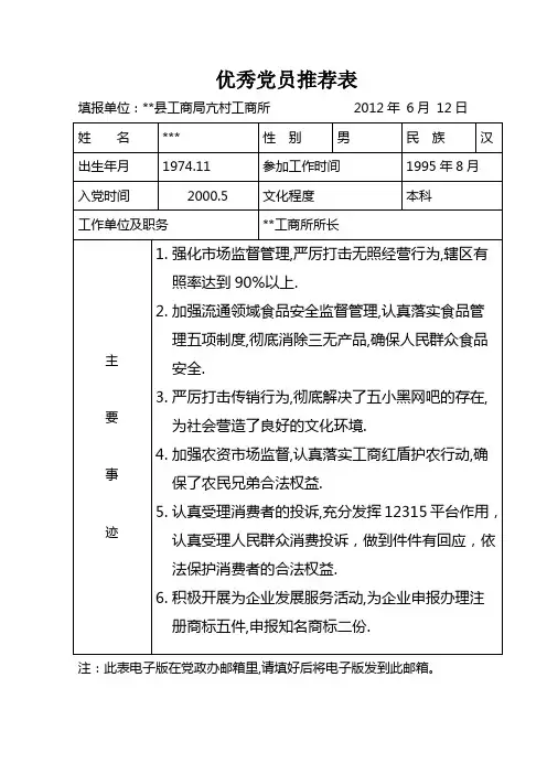 优秀党员推荐表