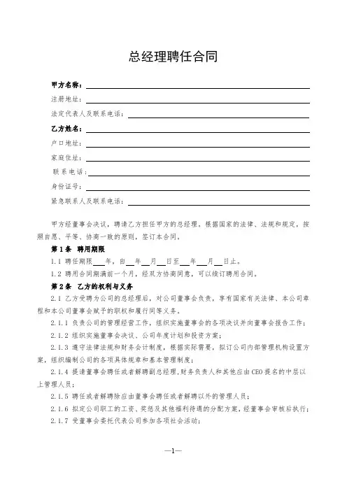 聘任合同范本(总经理)