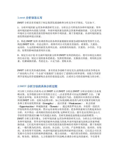 swot分析怎么写