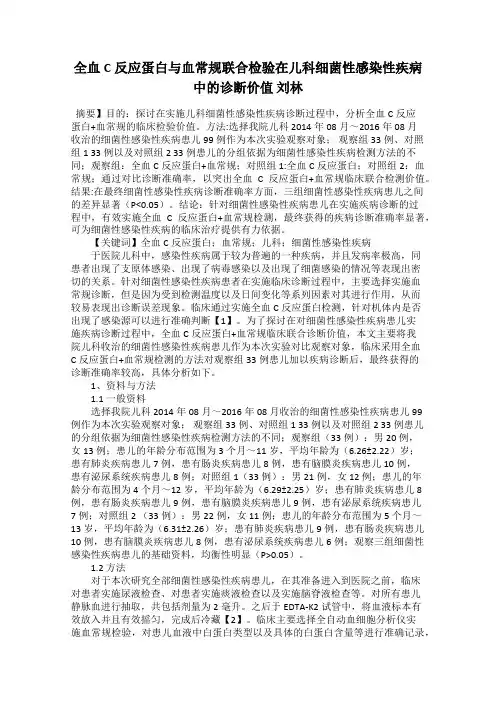 全血C反应蛋白与血常规联合检验在儿科细菌性感染性疾病中的诊断价值 刘林