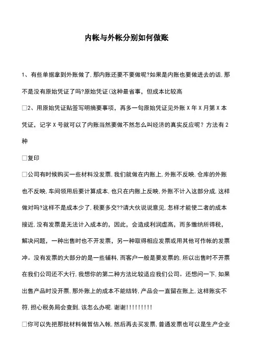 会计经验：内帐与外帐分别如何做账
