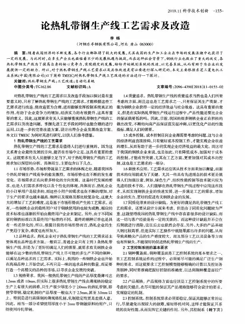 论热轧带钢生产线工艺需求及改造