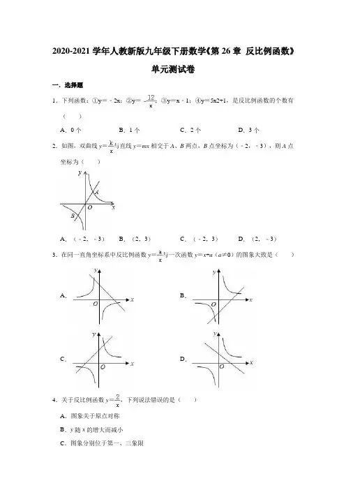 人教新版九年级下册数学《第26章 反比例函数》单元测试卷(有答案)