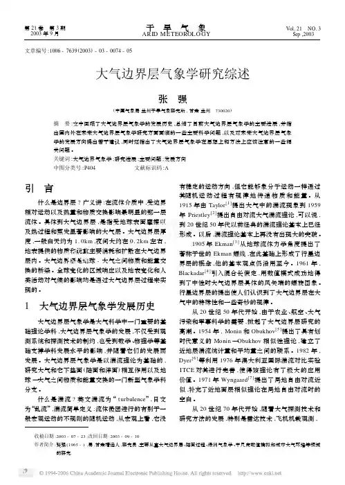 大气边界层气象学研究综述