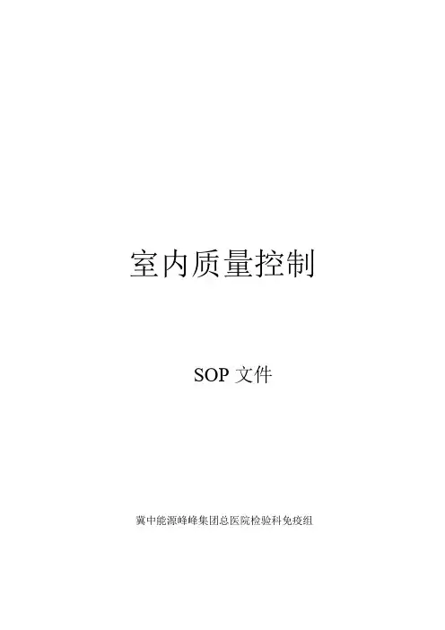 免疫项目室内质控SOP文件