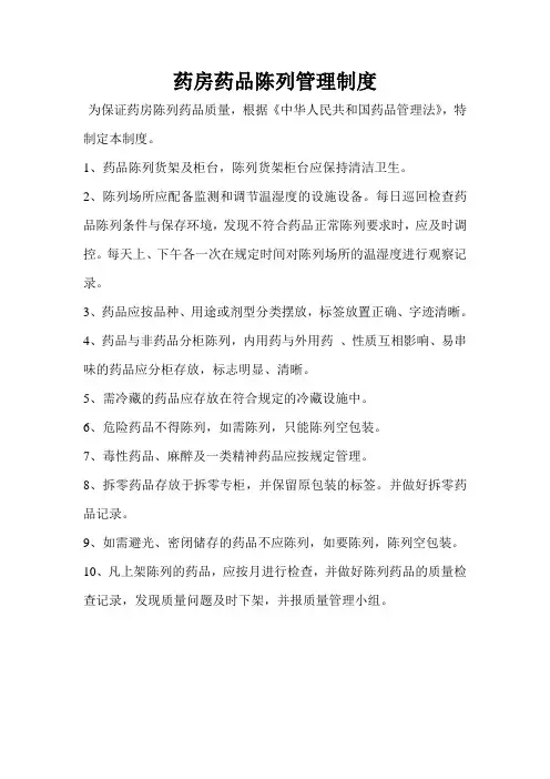 药品陈列制度