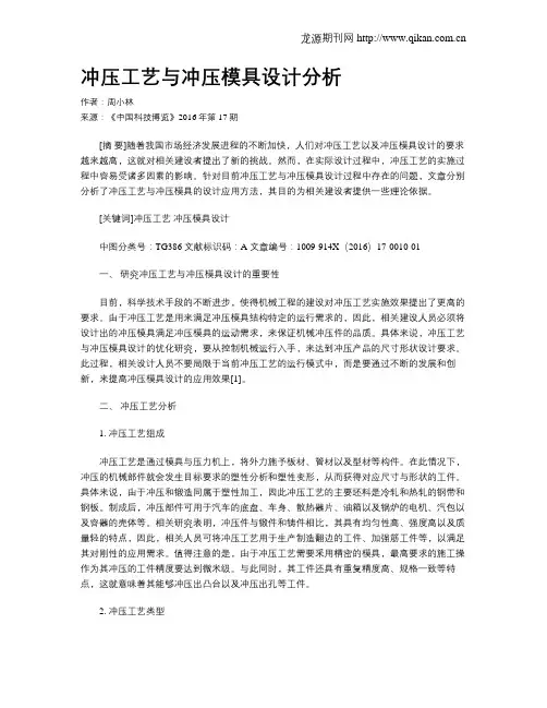 冲压工艺与冲压模具设计分析