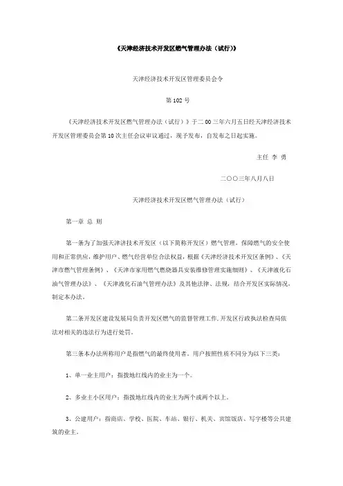 天津经济技术开发区燃气管理办法(试行)