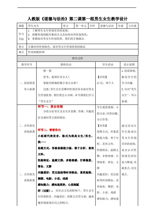 人教版《道德与法治》七年级上册第二课第一框男生女生教学设计