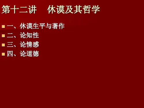 第十二讲 休谟及其哲学