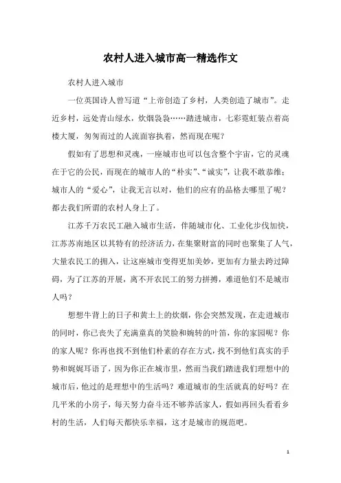 农村人进入城市高一精选作文