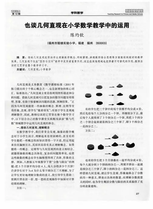 也谈几何直观在小学数学教学中的运用